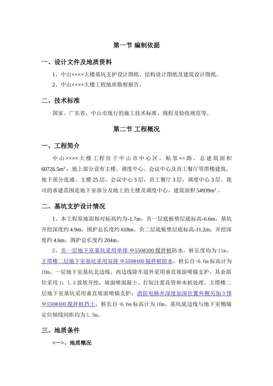 中山某大楼基坑支护施工方案-secret_第2页