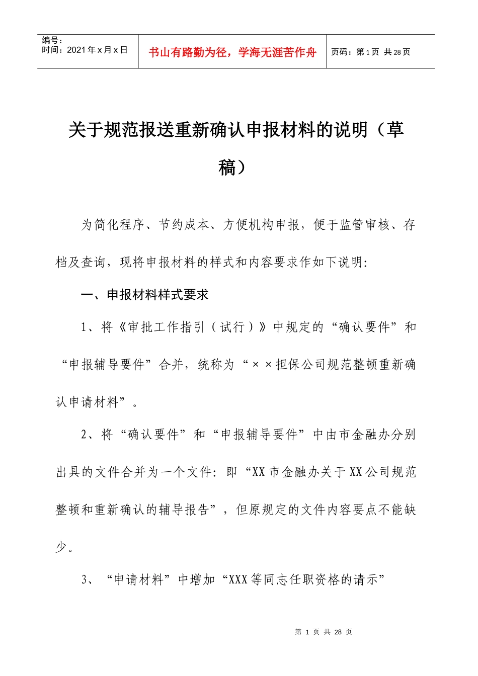 融资性担保公司确立申报材料说明_第1页