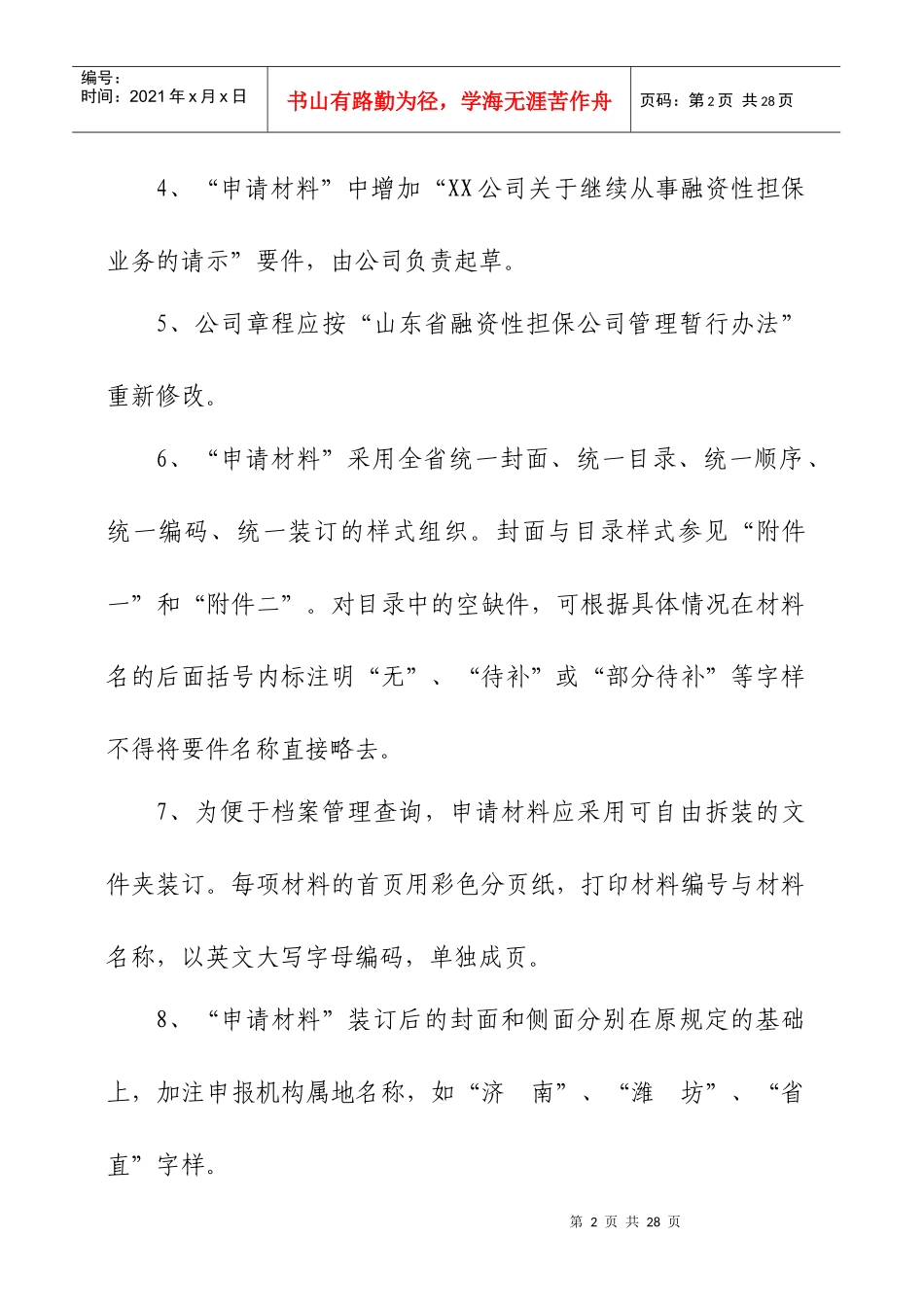 融资性担保公司确立申报材料说明_第2页