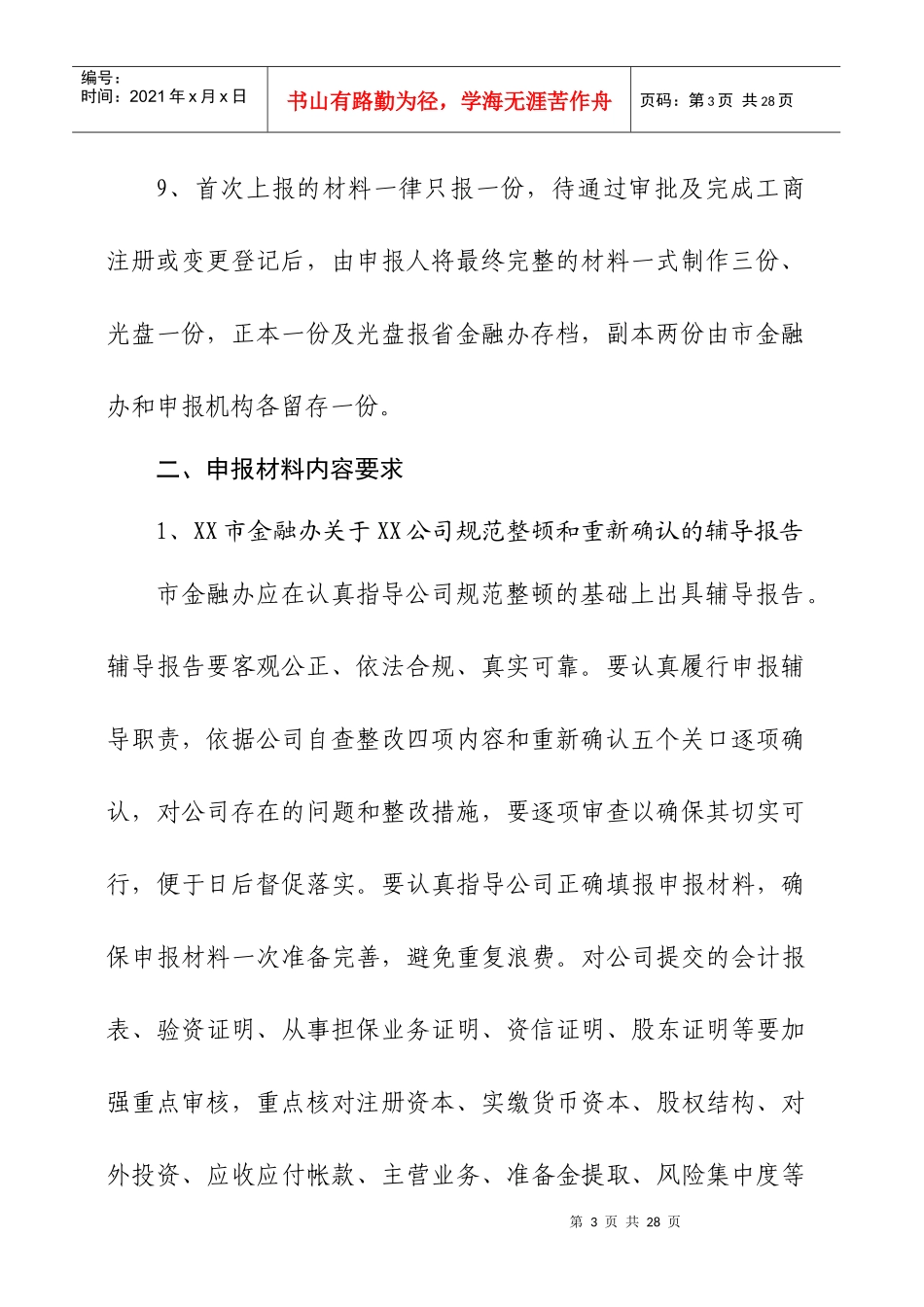 融资性担保公司确立申报材料说明_第3页