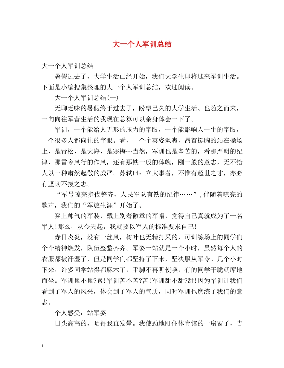 大一个人军训总结 (2) _第1页