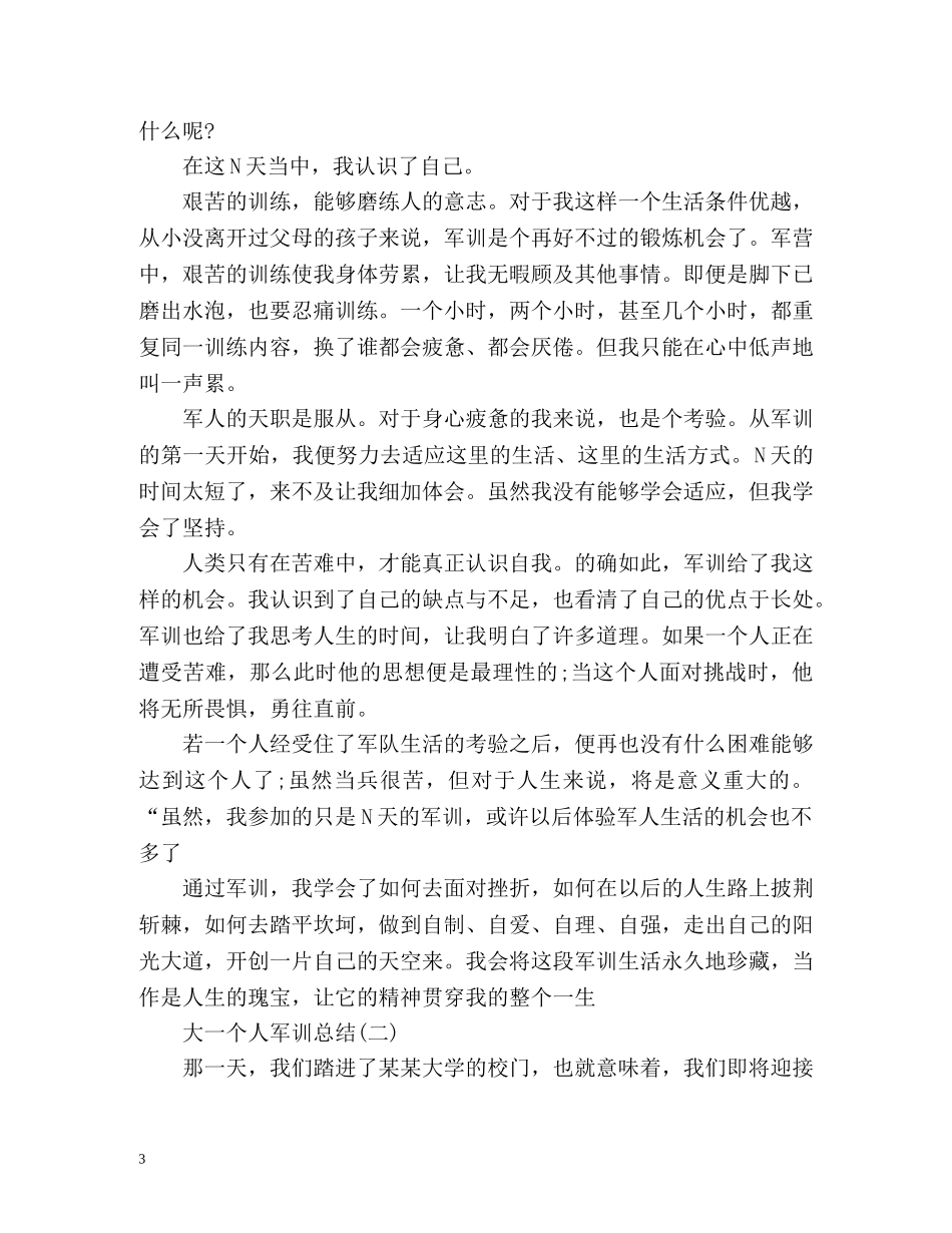 大一个人军训总结 (2) _第3页