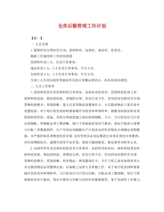 仓库后勤管理工作计划 