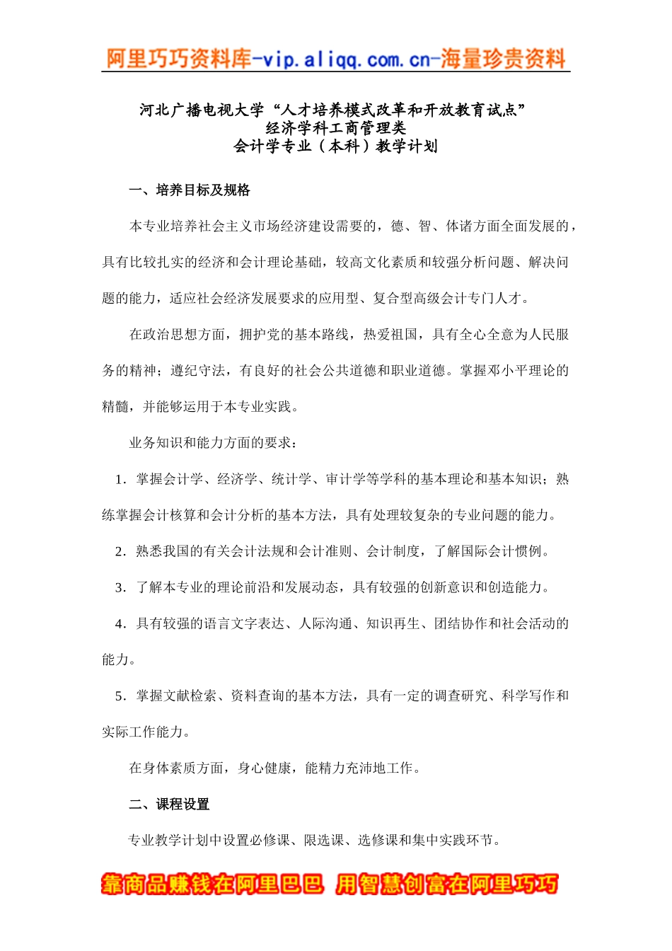 会计学专业（本科）教学计划(doc 9)_第1页
