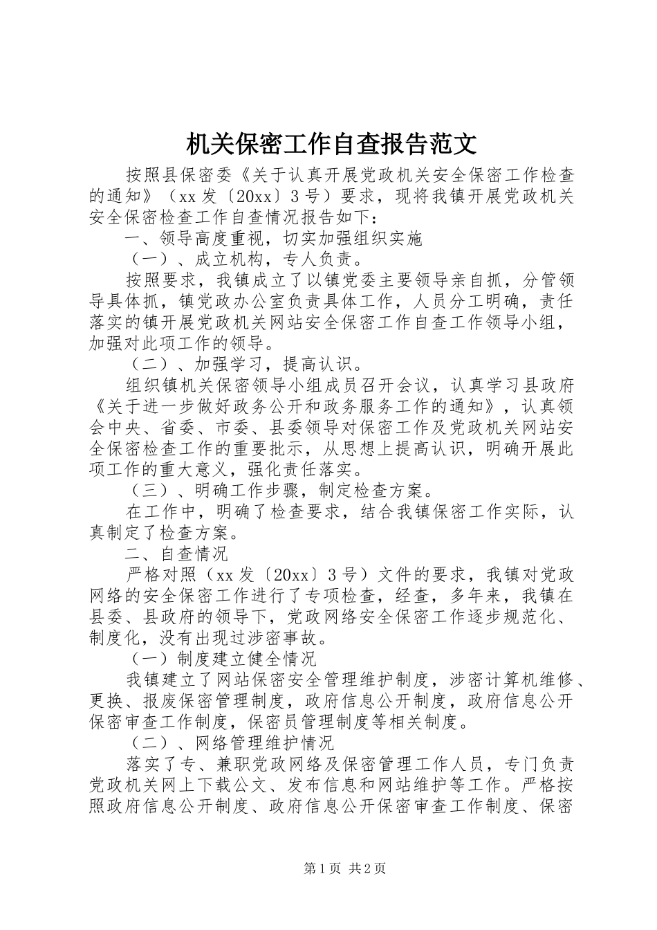 机关保密工作自查报告范文_第1页