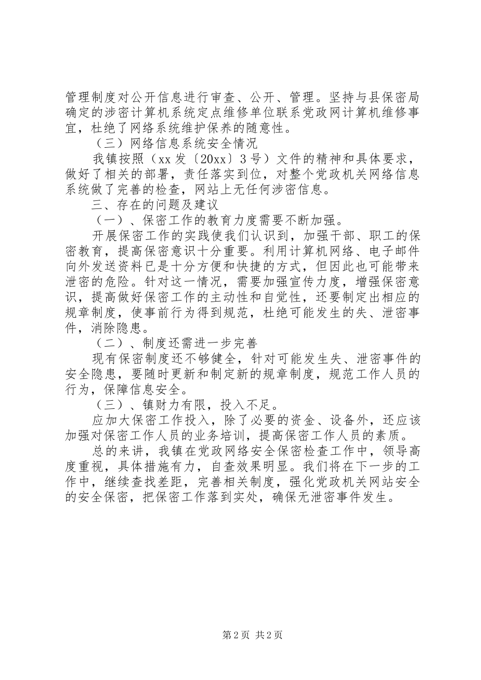 机关保密工作自查报告范文_第2页