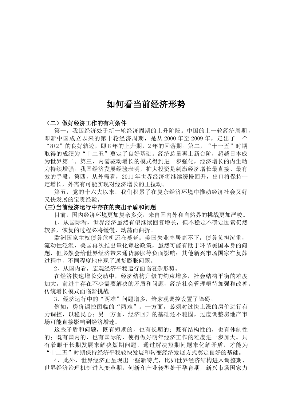 怎样看当前经济形势与开好局起好步_第1页