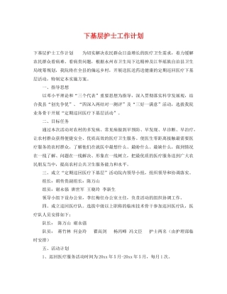 下基层护士工作计划 