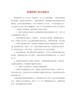 优秀护师工作计划范文 