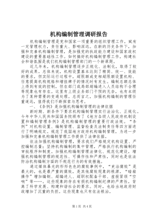 机构编制管理调研报告