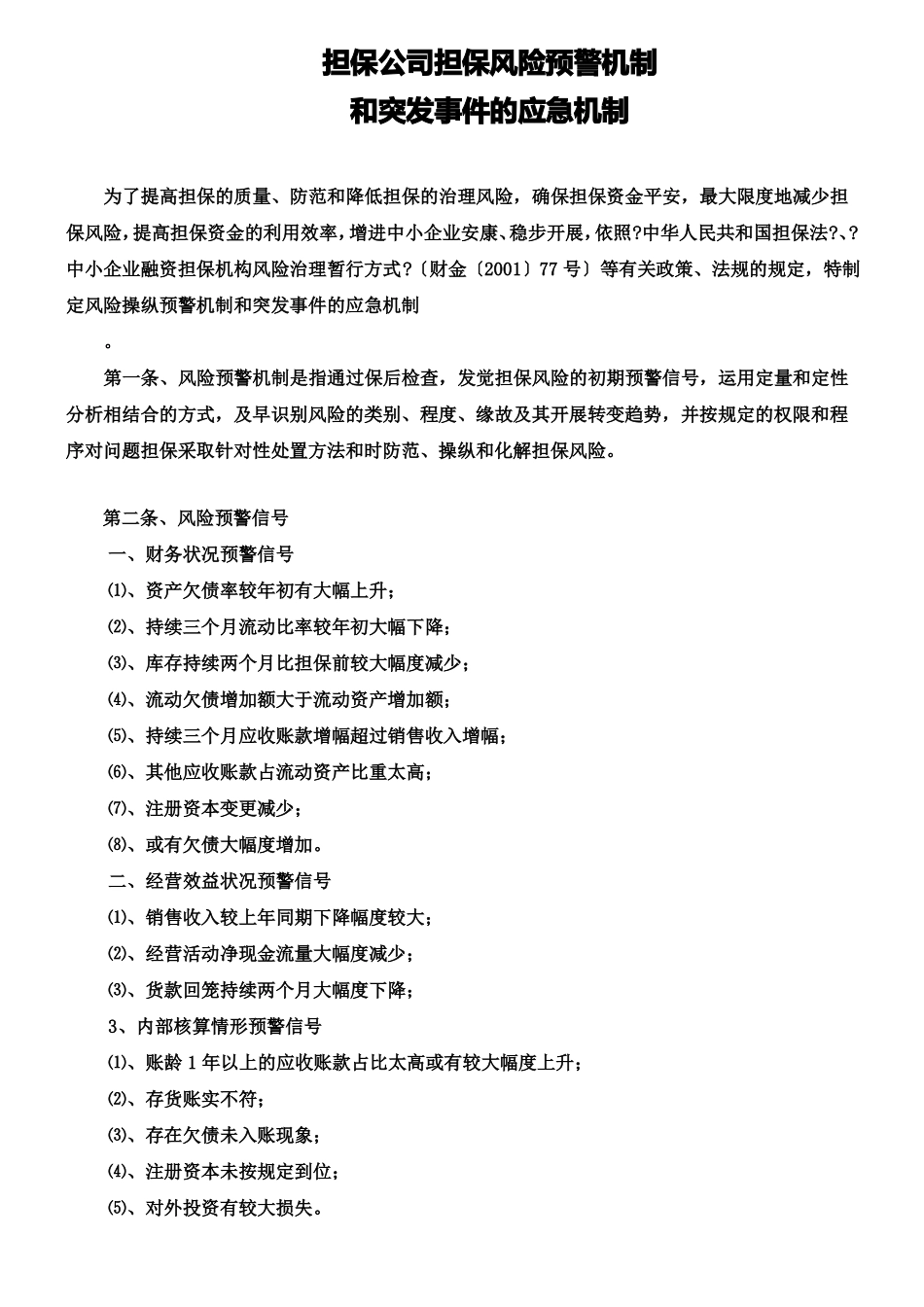 担保风险预警机制_第1页