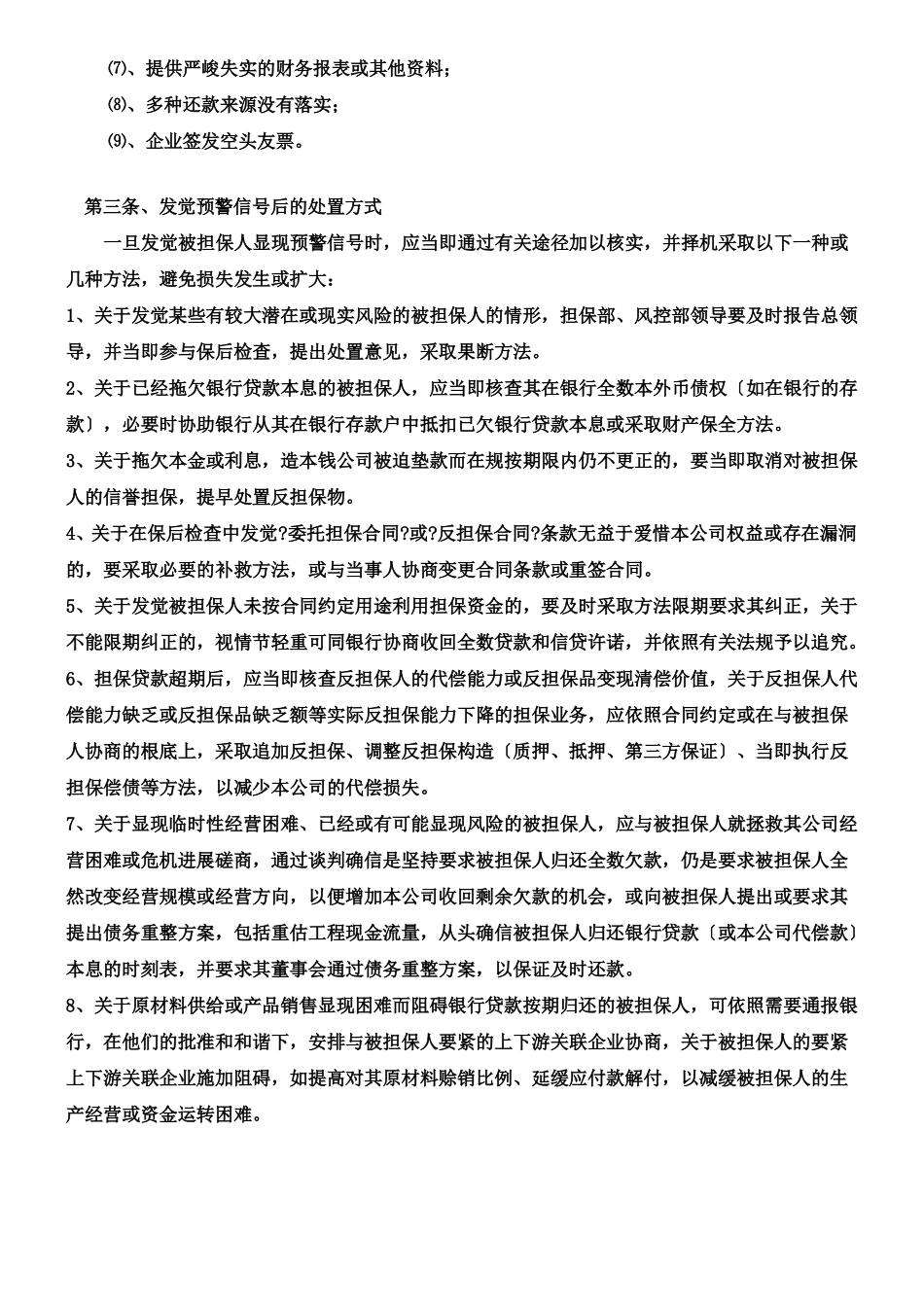 担保风险预警机制_第3页