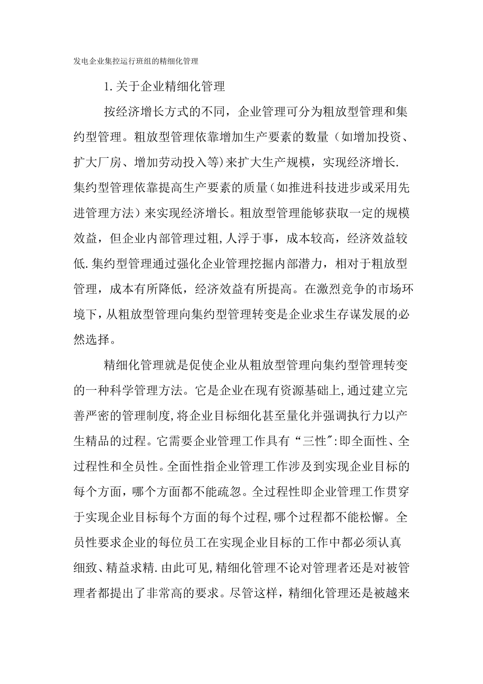 发电企业集控运行班组的精细化管理-精品文档_第1页