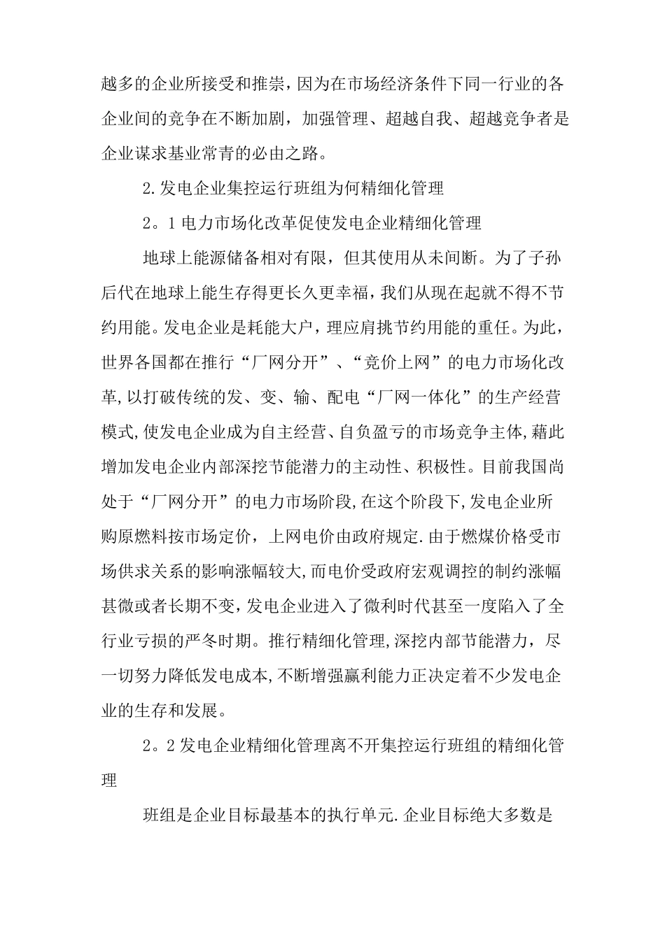 发电企业集控运行班组的精细化管理-精品文档_第2页