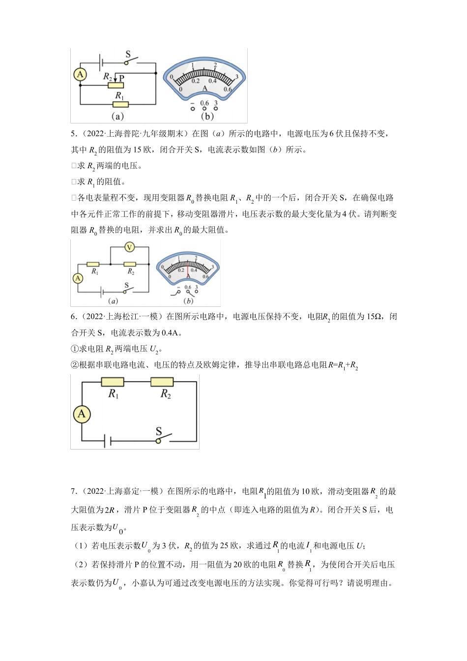 2022年上海中考物理一模汇编-电学计算-学生版_第3页