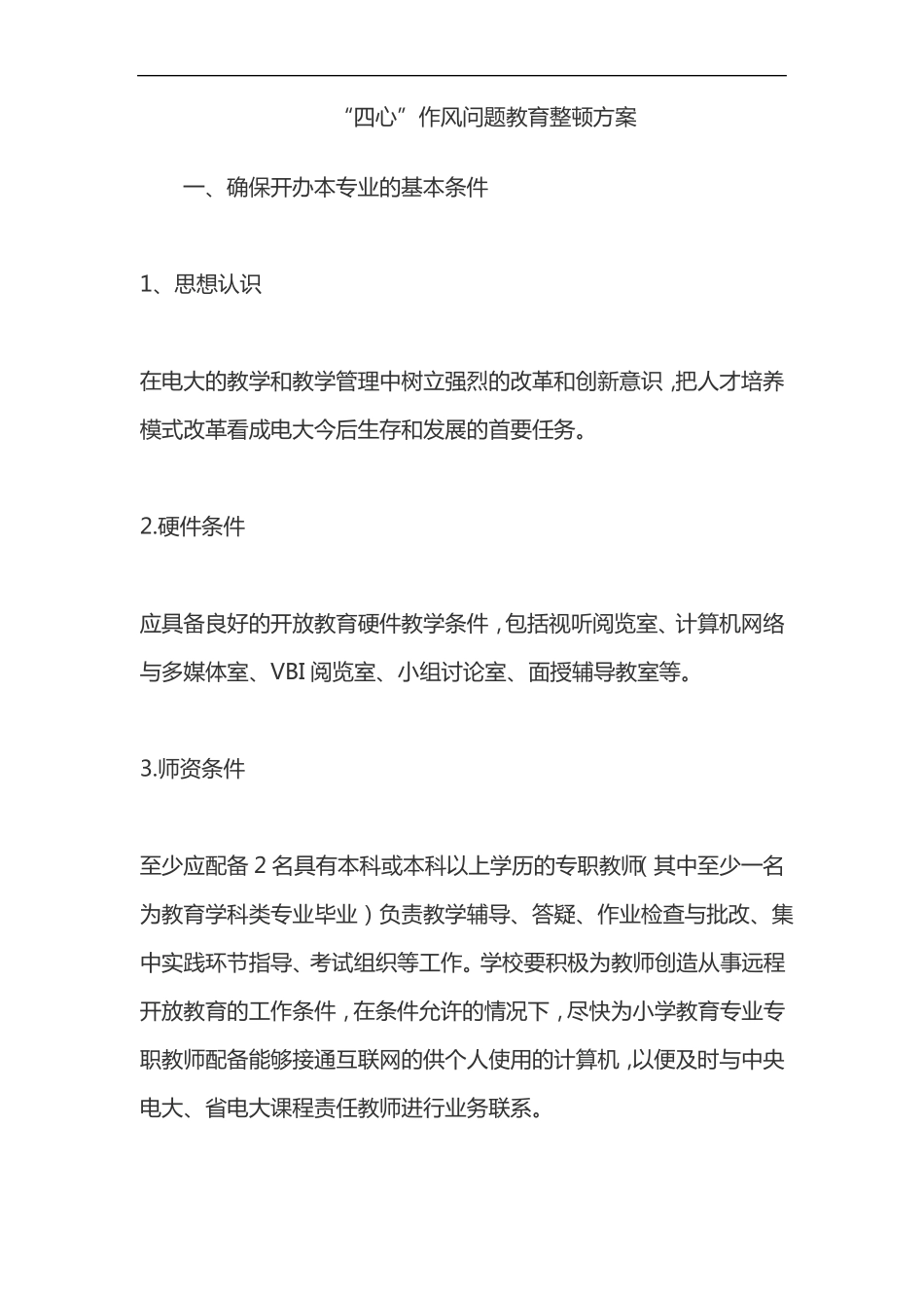 四心作风问题教育整顿方案_第1页