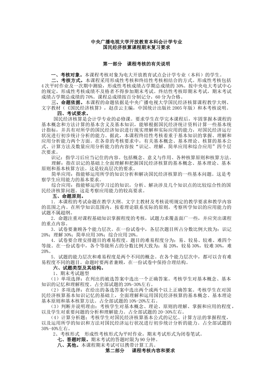 中央广播电视大学开放教育本科会计学专业_第1页