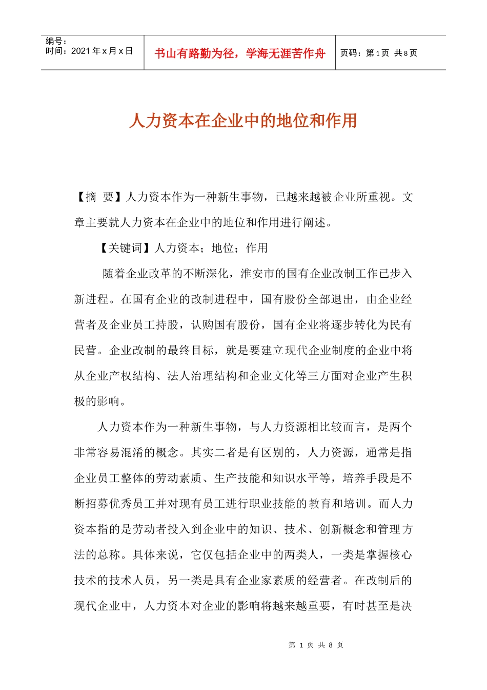 人力资本对企业的影响_第1页