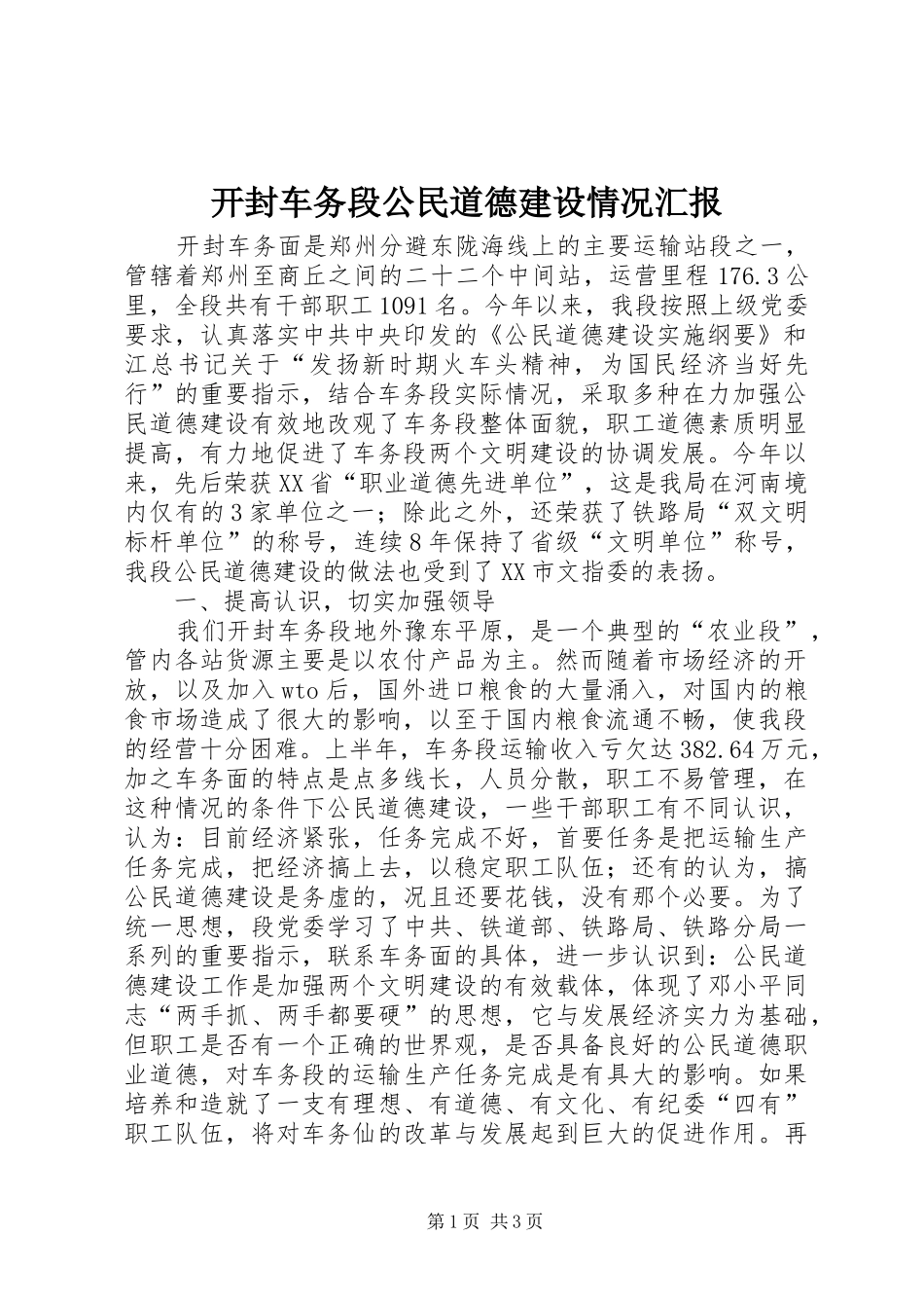 开封车务段公民道德建设情况汇报_第1页