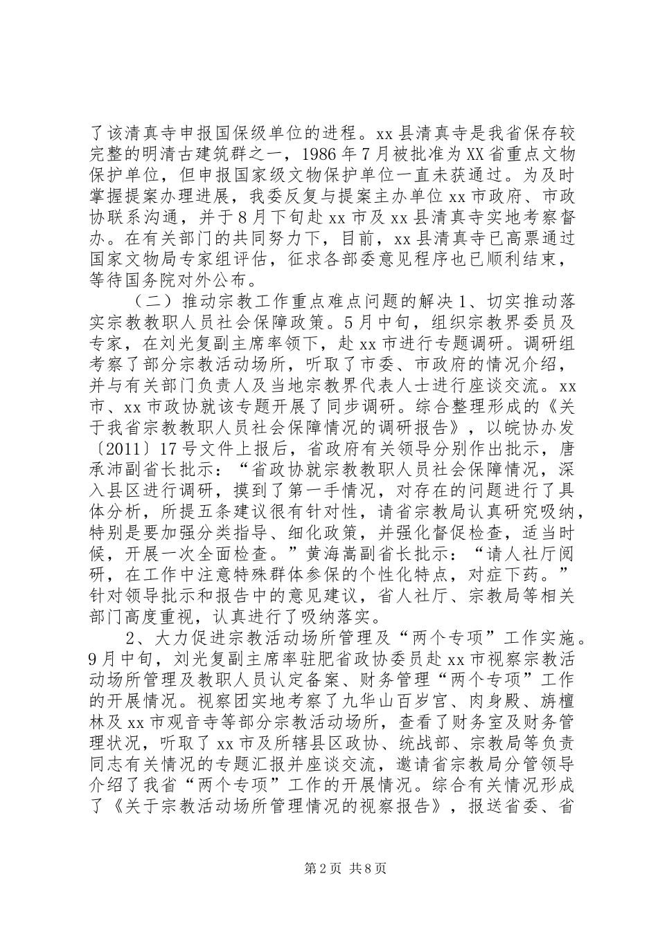 民族和宗教委员会工作报告_第2页