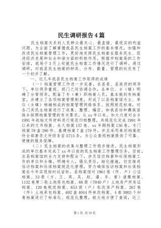 民生调研报告4篇
