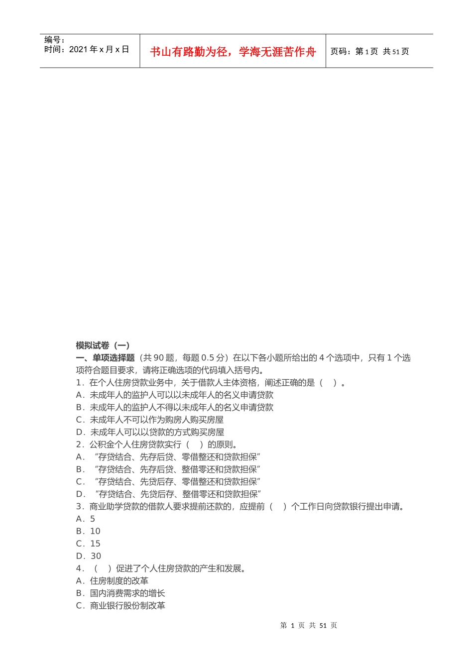 银行从业资格考试个人贷款知识考试_第1页