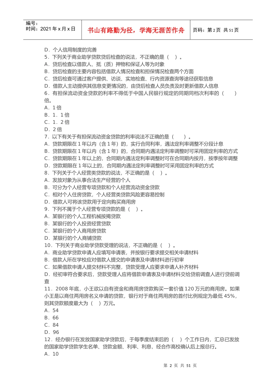 银行从业资格考试个人贷款知识考试_第2页