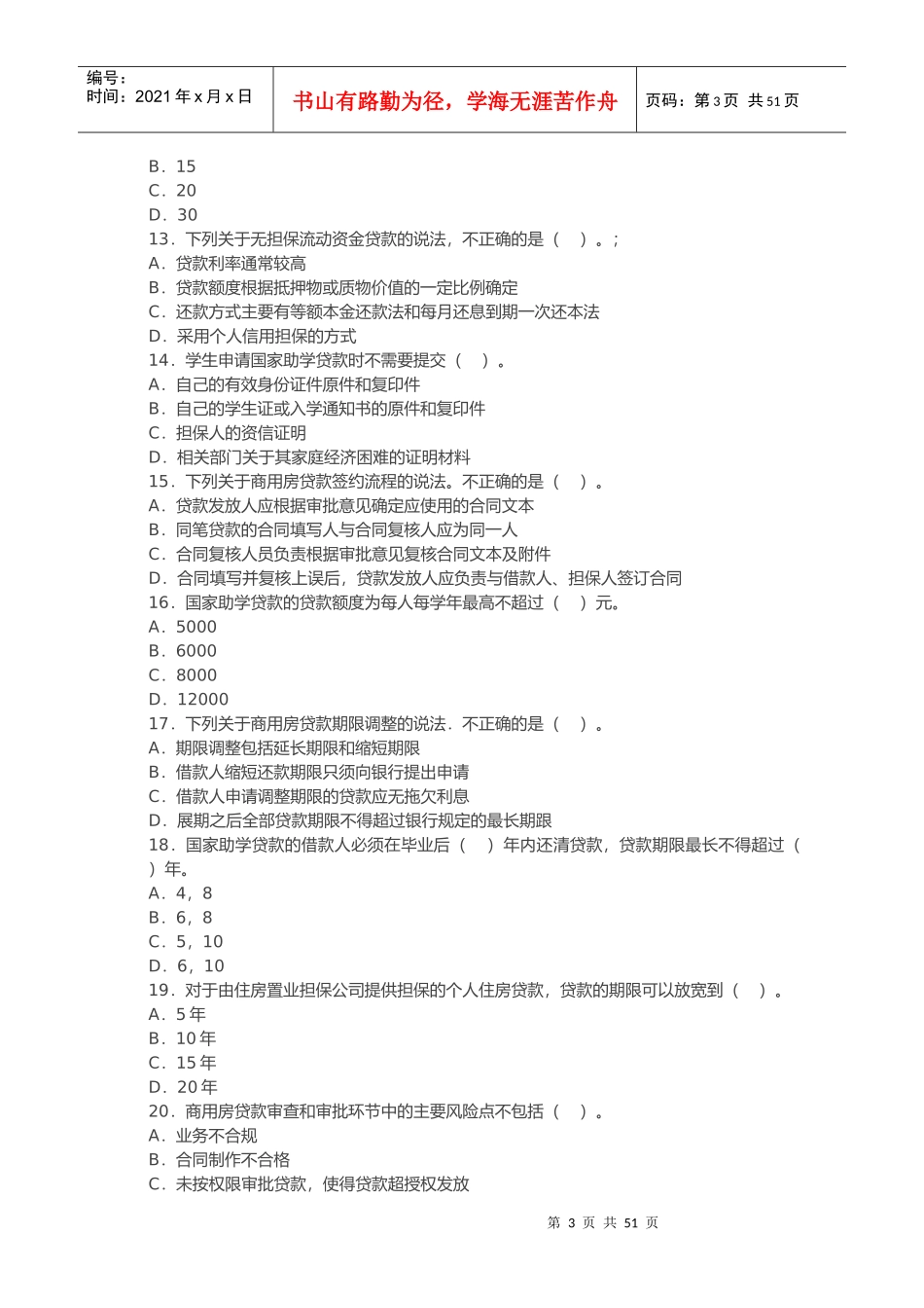 银行从业资格考试个人贷款知识考试_第3页