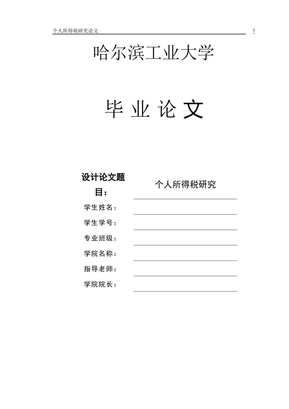 个人所得税研究(毕业论文)_第1页