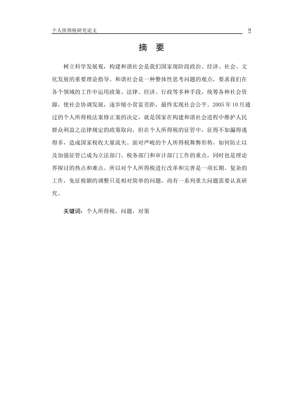 个人所得税研究(毕业论文)_第2页