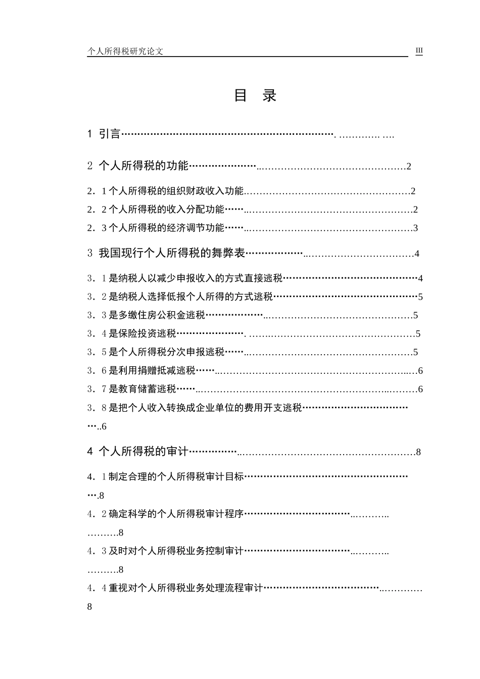 个人所得税研究(毕业论文)_第3页