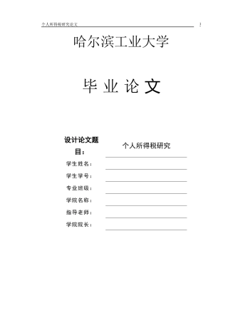 个人所得税研究(毕业论文)