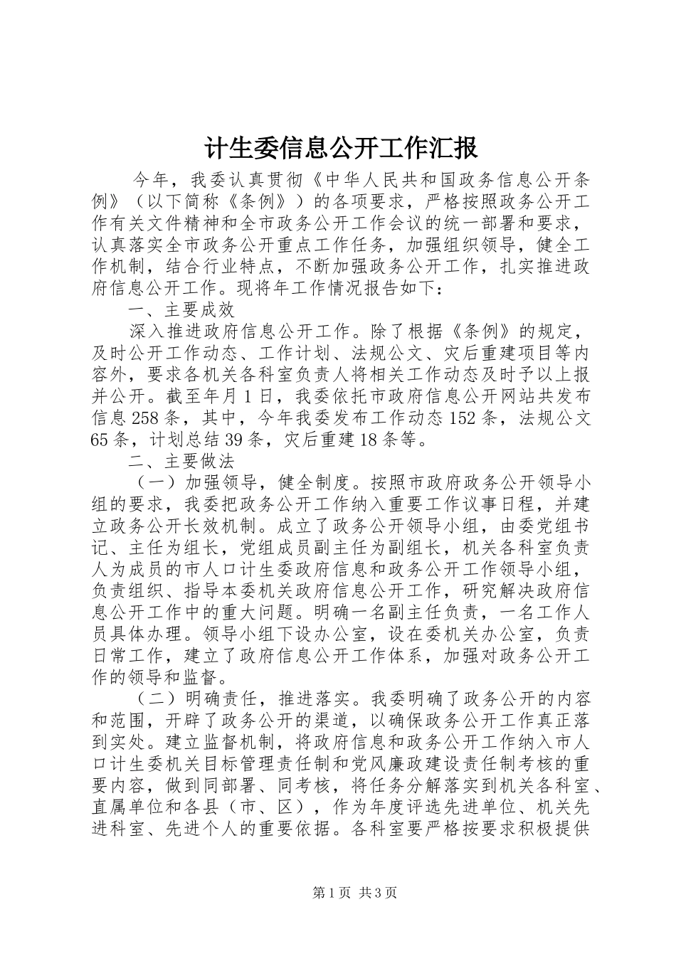 计生委信息公开工作汇报_第1页