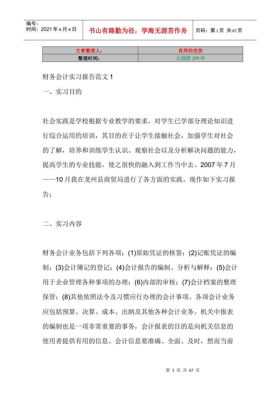 财务报告及会计管理知识分析实习范文(DOC 60页)_第1页