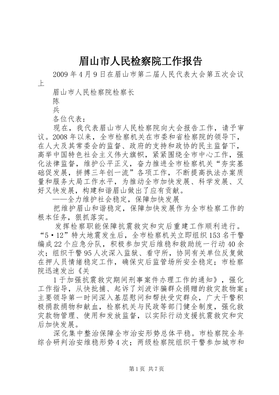 眉山市人民检察院工作报告_第1页