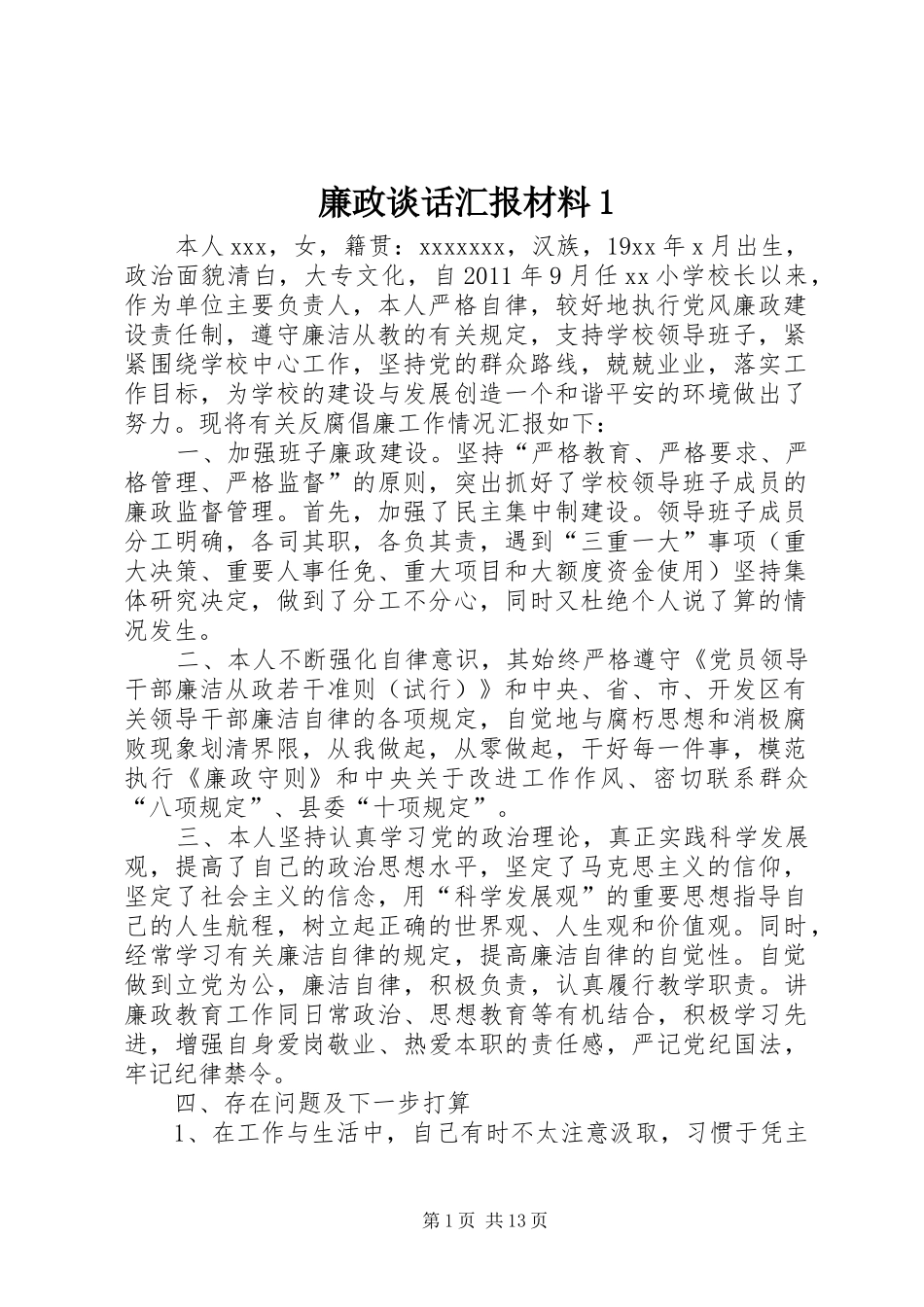 廉政谈话汇报材料1_第1页
