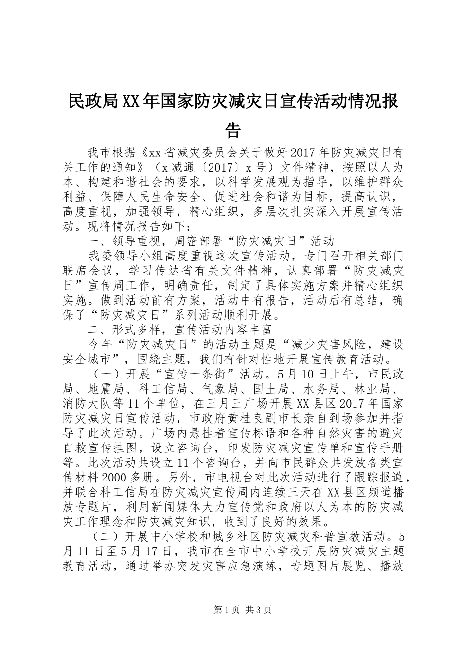 民政局XX年国家防灾减灾日宣传活动情况报告_第1页