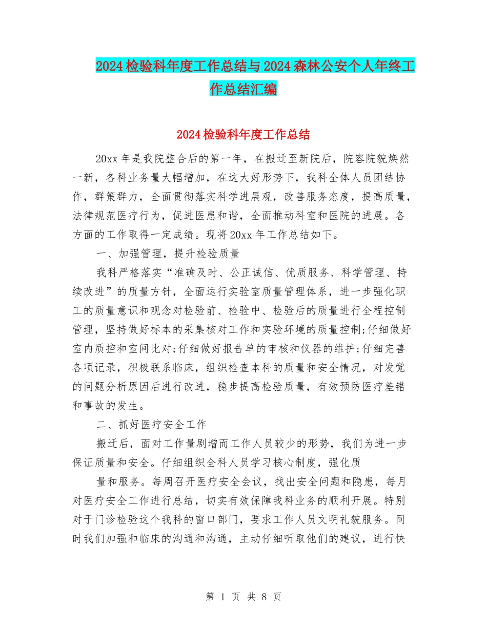 2024检验科年度工作总结与2024森林公安个人年终工作总结汇编_第1页