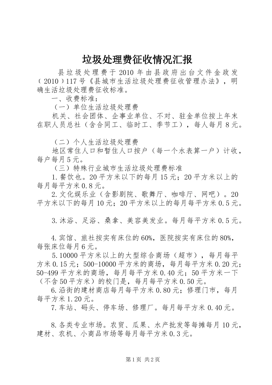 垃圾处理费征收情况汇报_第1页