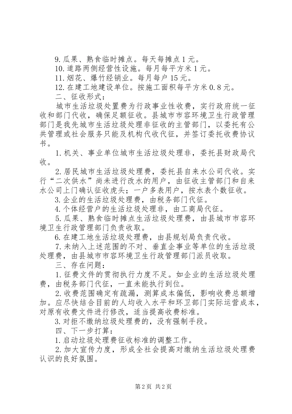 垃圾处理费征收情况汇报_第2页