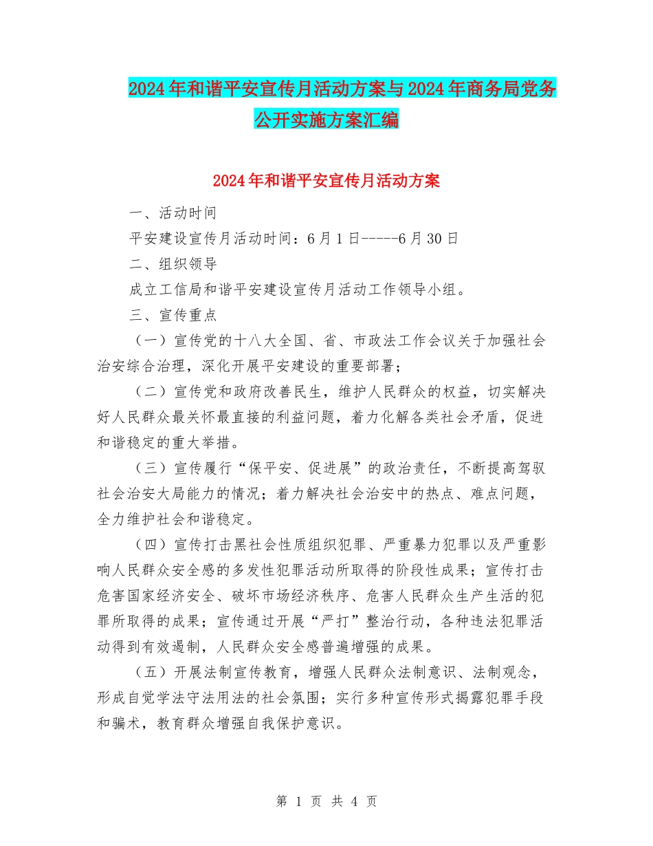 2024年和谐平安宣传月活动方案与2024年商务局党务公开实施方案汇编_第1页
