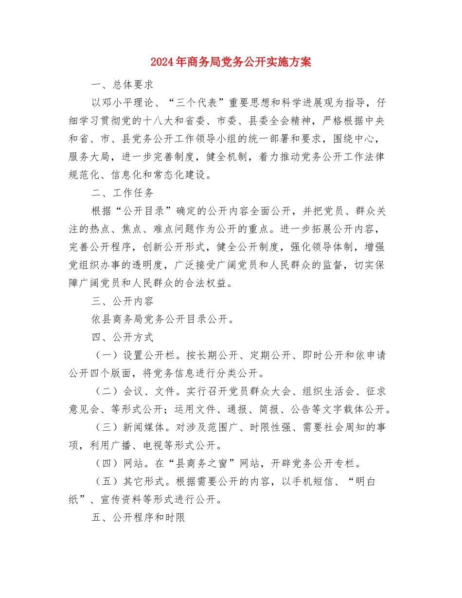 2024年和谐平安宣传月活动方案与2024年商务局党务公开实施方案汇编_第3页