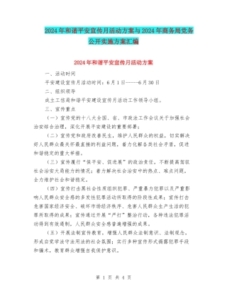 2024年和谐平安宣传月活动方案与2024年商务局党务公开实施方案汇编