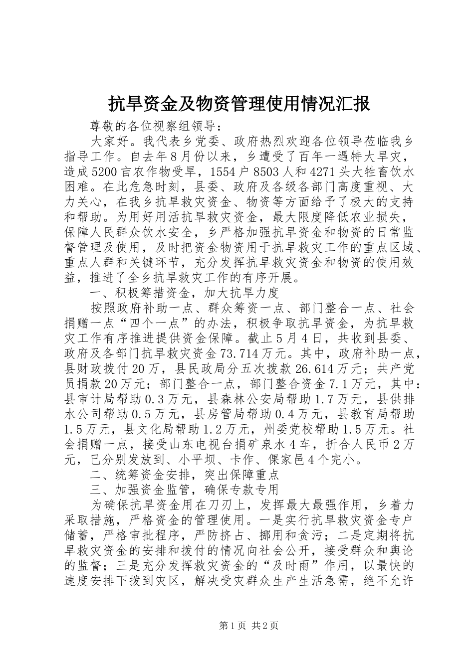 抗旱资金及物资管理使用情况汇报_第1页