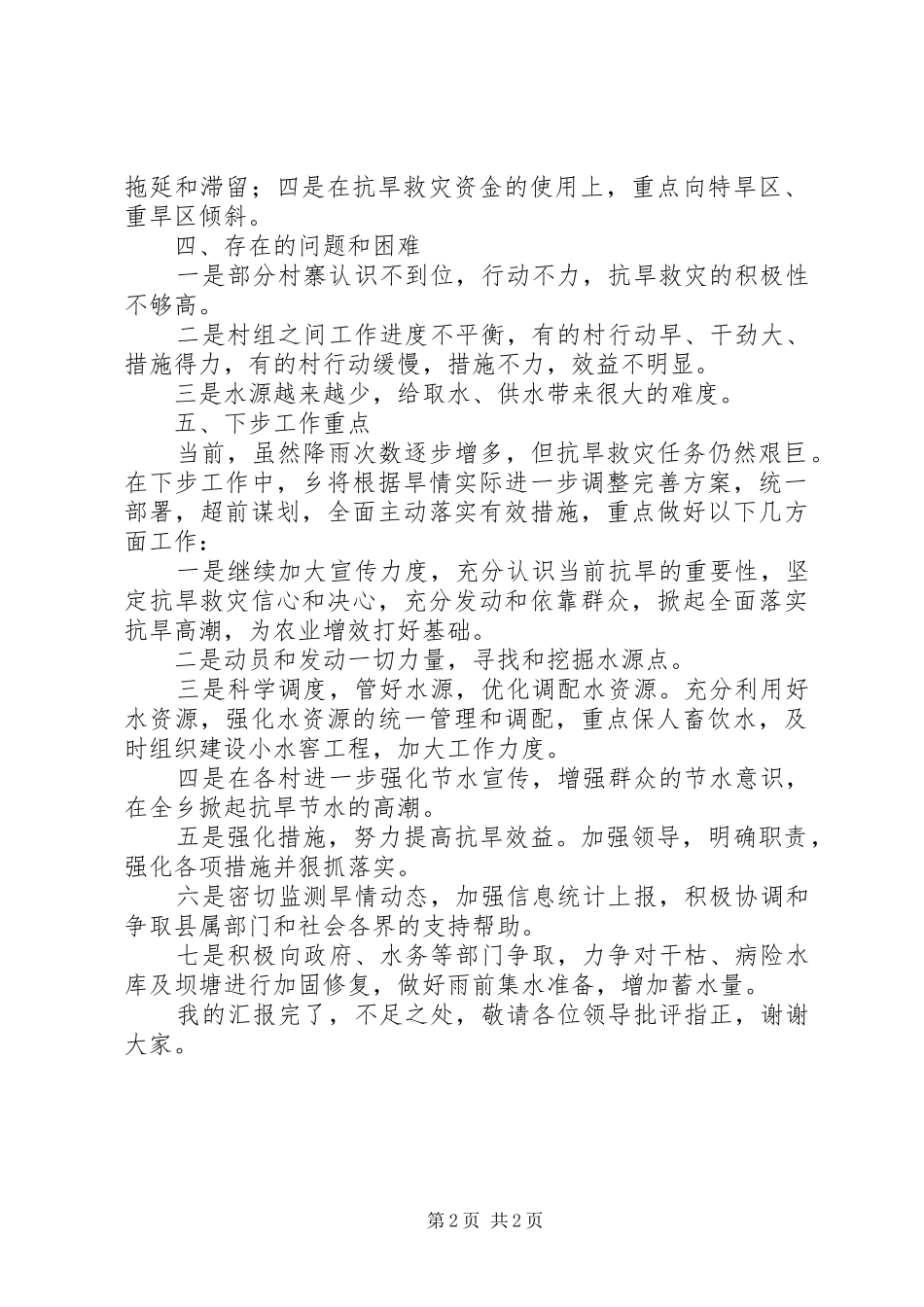 抗旱资金及物资管理使用情况汇报_第2页