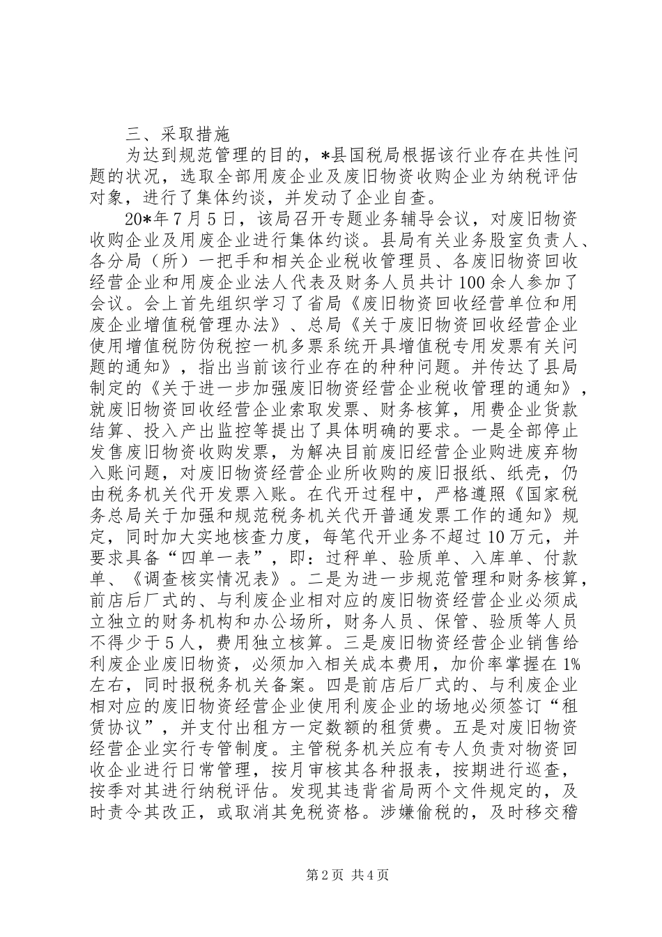 国税局加强废旧物资经营调研报告_第2页