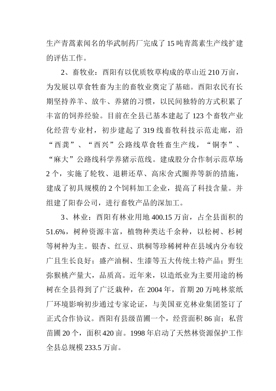 酉阳特色农业的现状及发展对策_第3页