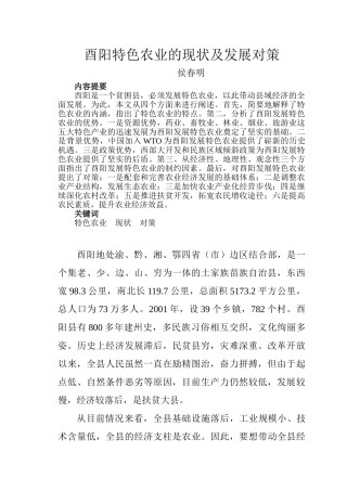 酉阳特色农业的现状及发展对策