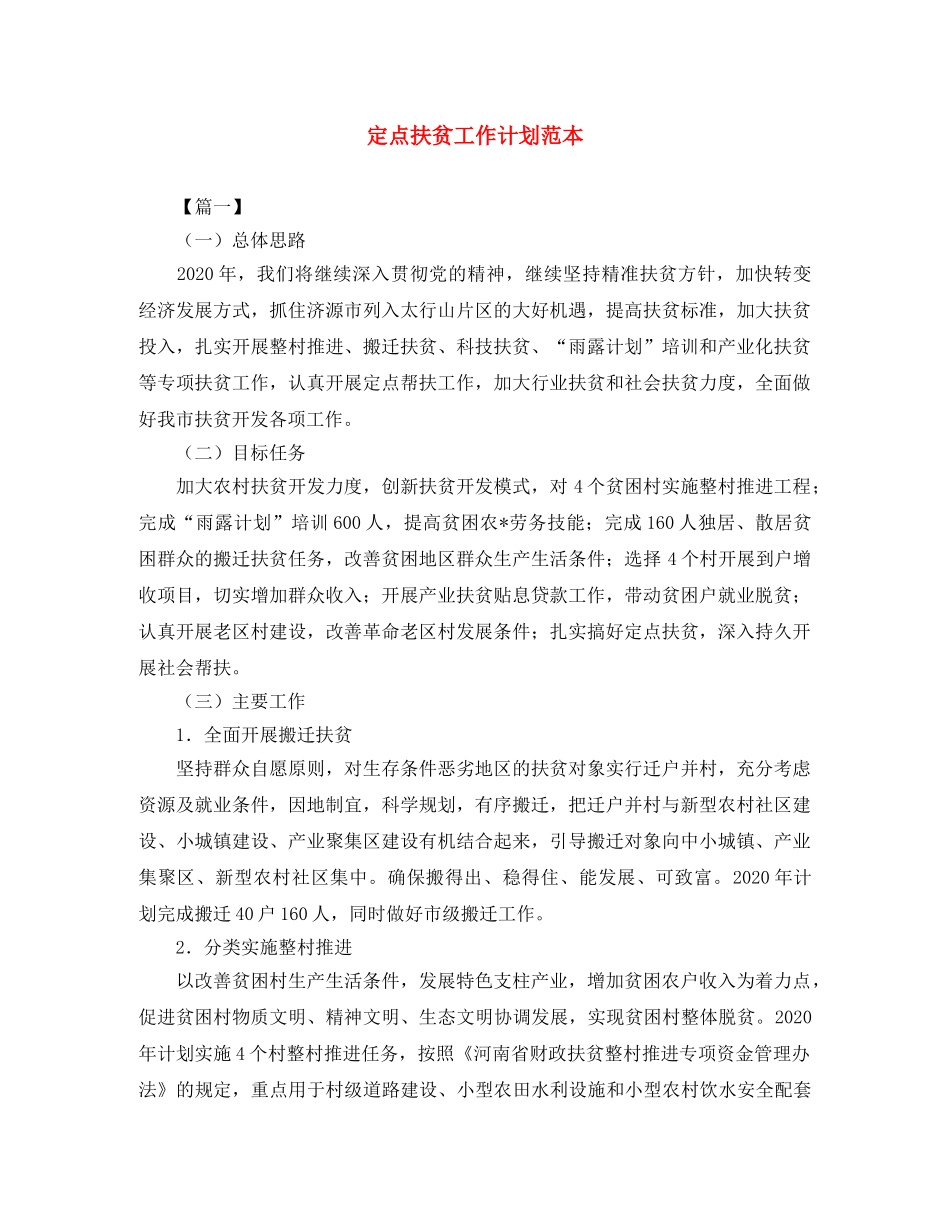 定点扶贫工作计划范本 _第1页