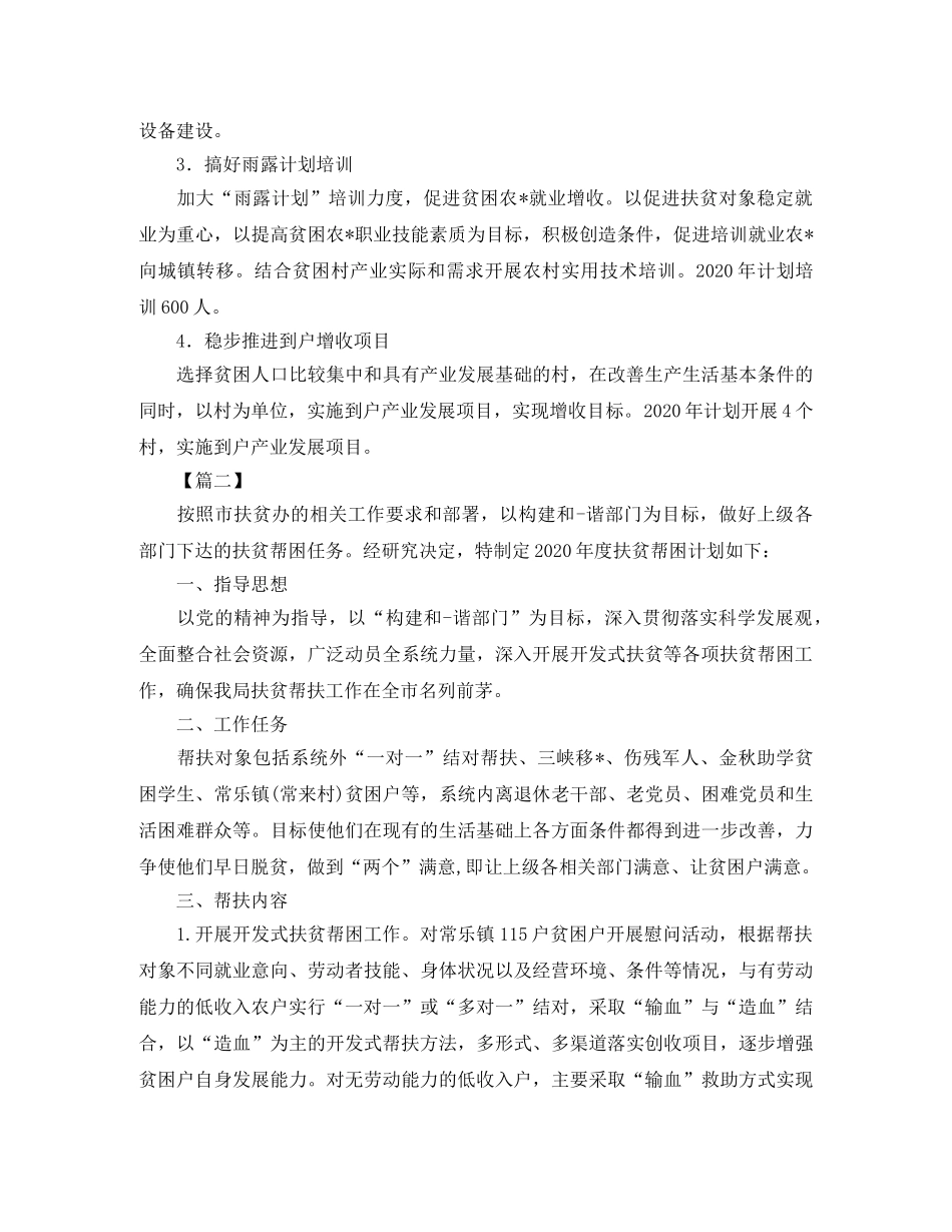 定点扶贫工作计划范本 _第2页